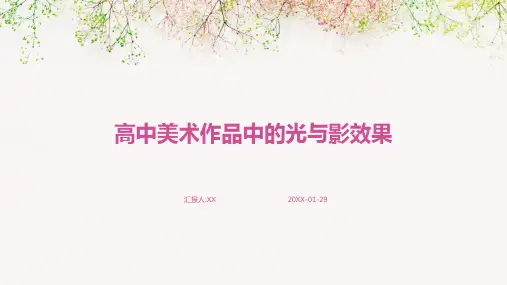 高中美术作品中的光与影效果