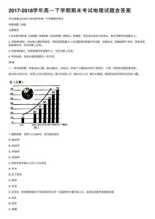 2017-2018学年高一下学期期末考试地理试题含答案