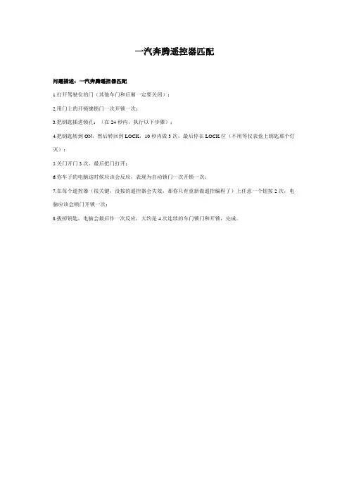 一汽奔腾遥控器匹配