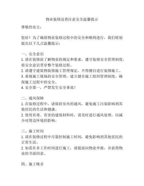 物业装修巡查注意安全温馨提示