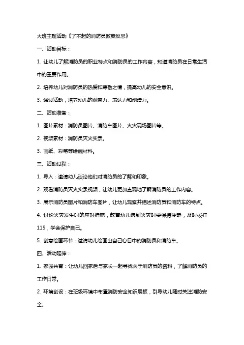 大班主题活动了不起的消防员教案反思