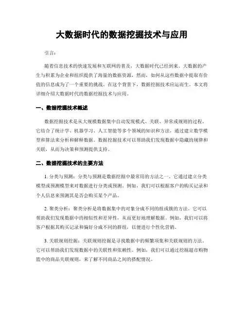 大数据时代的数据挖掘技术与应用