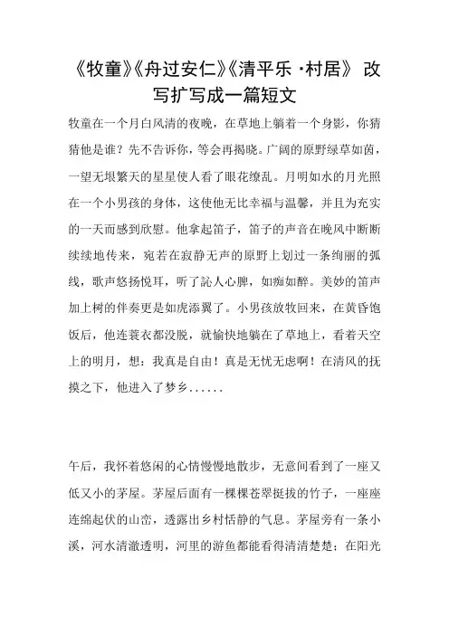 《牧童》《舟过安仁》《清平乐·村居》 改写扩写成一篇短文