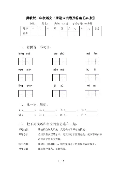 冀教版三年级语文下册期末试卷及答案【A4版】