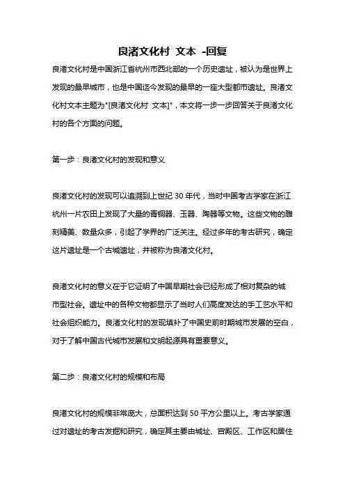 良渚文化村 文本 -回复