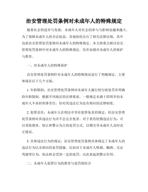 治安管理处罚条例对未成年人的特殊规定