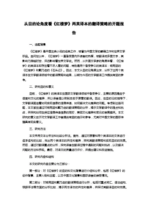 从目的论角度看《红楼梦》两英译本的翻译策略的开题报告