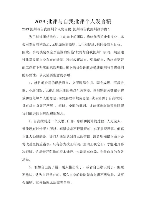 2023批评与自我批评个人发言稿