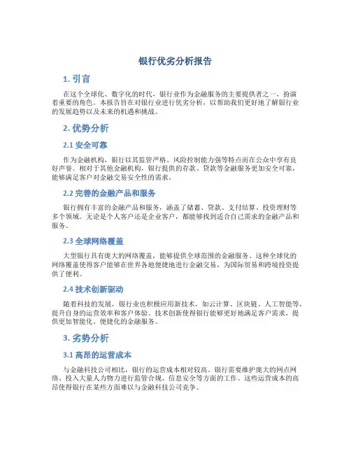 银行优劣分析报告
