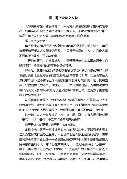 高三尊严议论文5篇