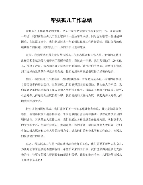 帮扶孤儿工作总结