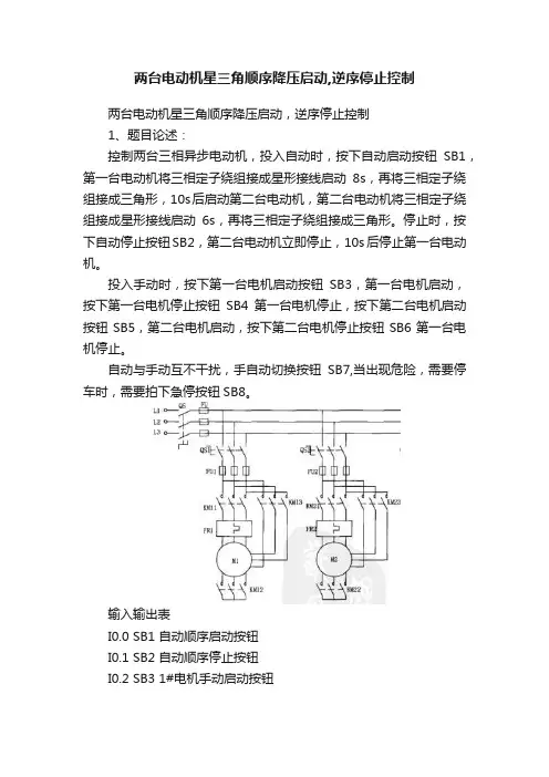 两台电动机星三角顺序降压启动,逆序停止控制