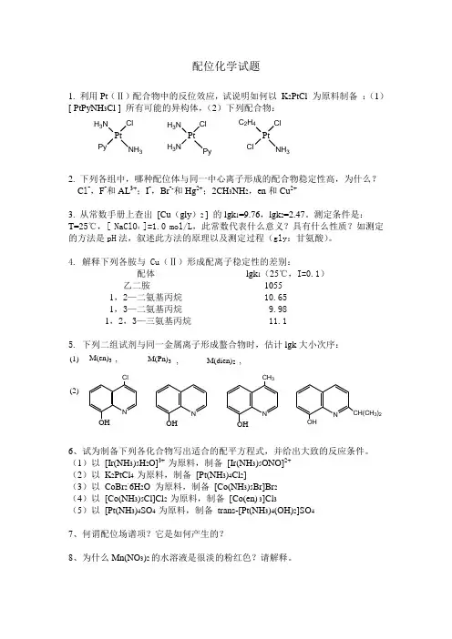 配位化学试题