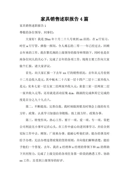 家具销售述职报告4篇