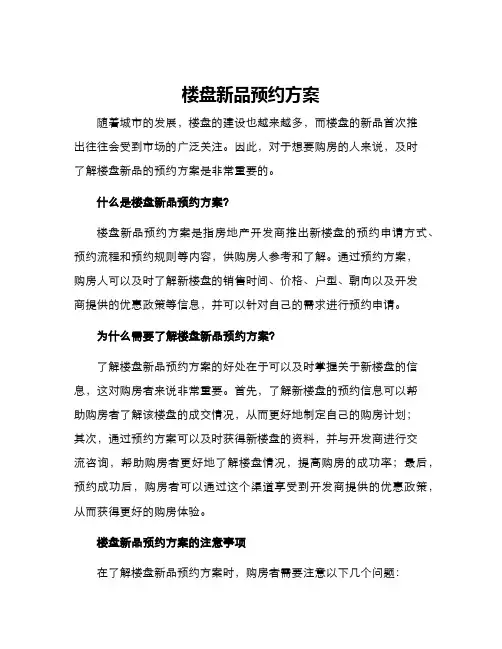 楼盘新品预约方案