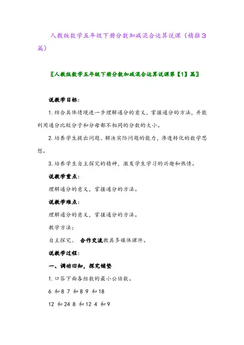 人教版数学五年级下册分数加减混合运算说课(精推3篇)
