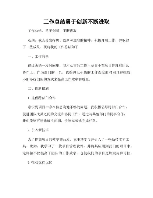 工作总结勇于创新不断进取