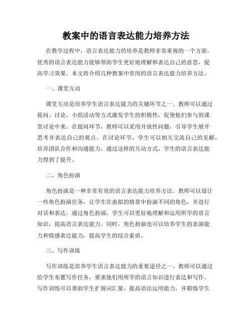 教案中的语言表达能力培养方法