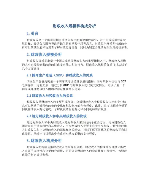财政收入规模和构成分析