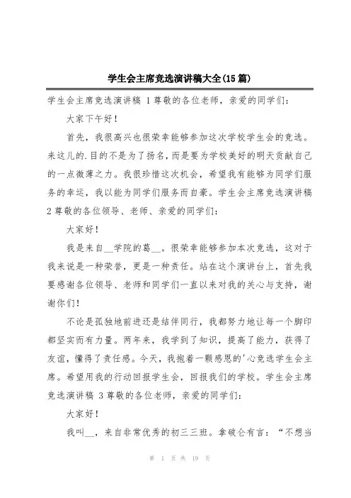 学生会主席竞选演讲稿大全(15篇)