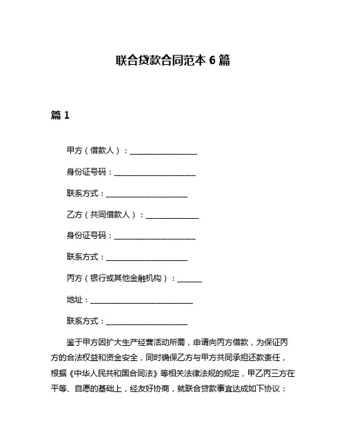 联合贷款合同范本6篇