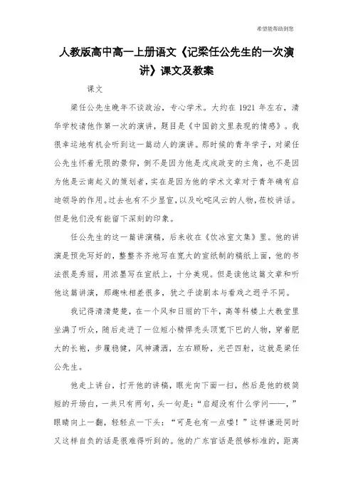 人教版高中高一上册语文《记梁任公先生的一次演讲》课文及教案