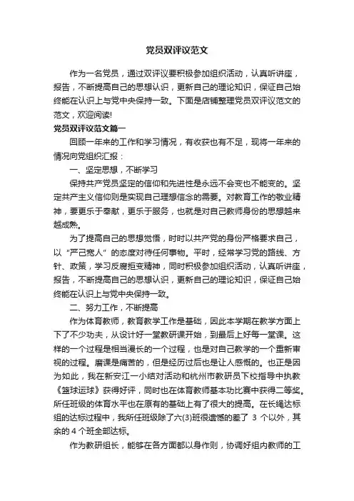 党员双评议范文