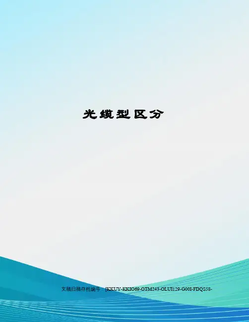 光缆型区分