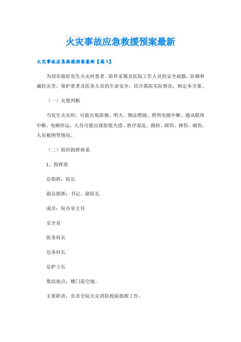 火灾事故应急救援预案最新