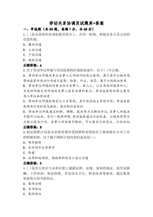 劳动关系协调员试题库+答案