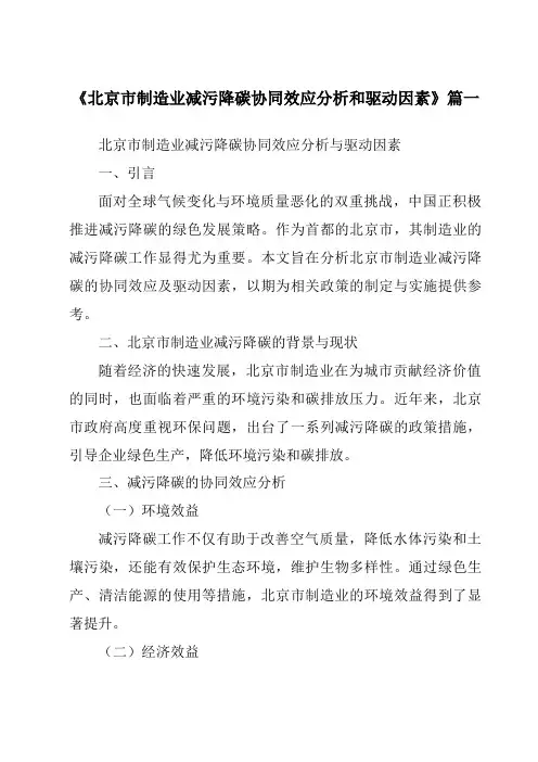 《2024年北京市制造业减污降碳协同效应分析和驱动因素》范文