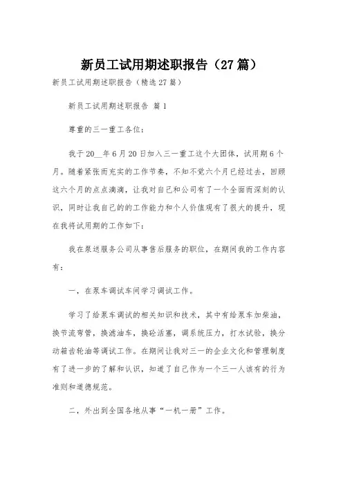 新员工试用期述职报告(27篇)