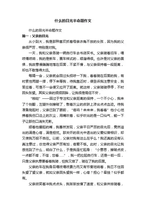 什么的目光半命题作文