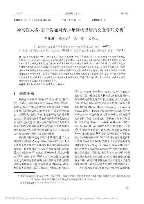 冲动性人格_亲子沟通对青少年网络成瘾的交互作用分析_邓林园