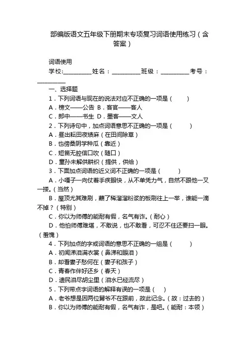 部编版语文五年级下册期末专项复习词语使用练习(含答案)