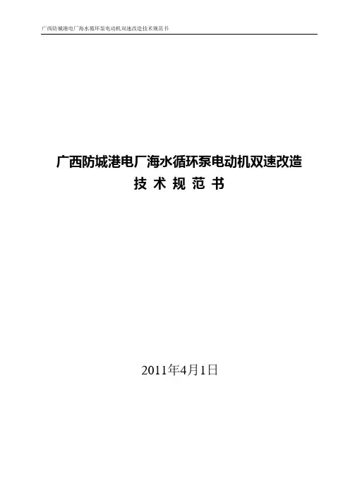 海水循环泵电动机双速改造技术规范书