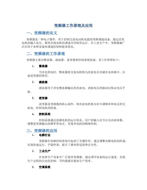 变频器工作原理及应用