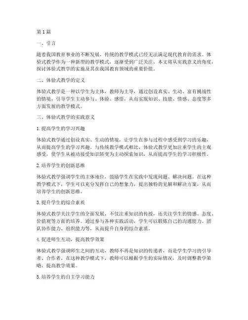 体验式教学的实践意义(3篇)