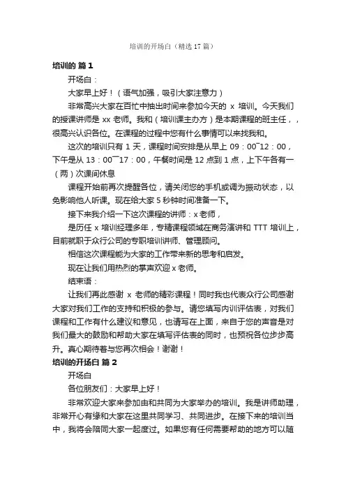 培训的开场白（精选17篇）
