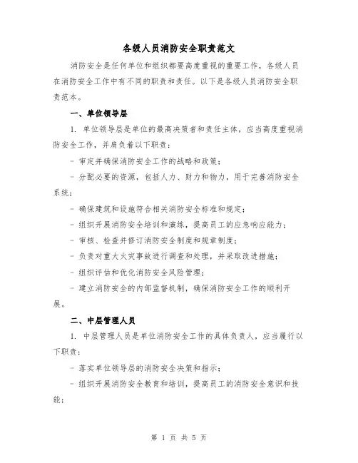 各级人员消防安全职责范文（三篇）