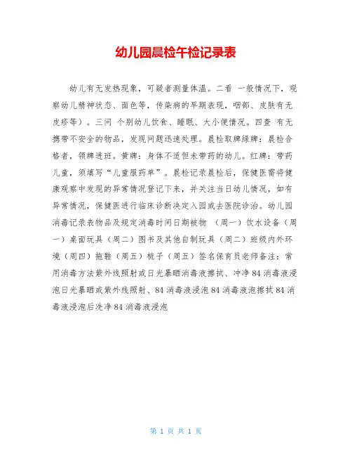 幼儿园晨检午检记录表