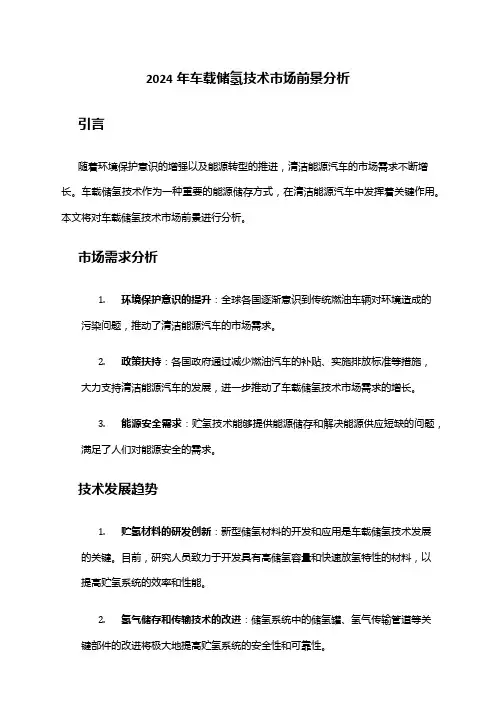 2024年车载储氢技术市场前景分析
