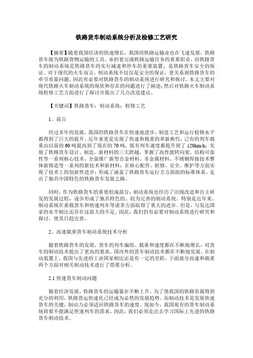 铁路货车制动系统分析及检修工艺研究