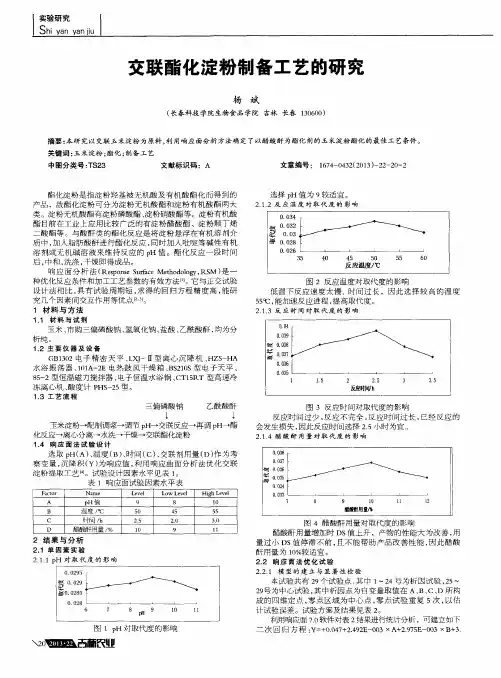 交联酯化淀粉制备工艺的研究
