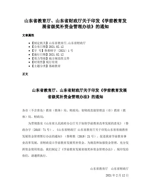 山东省教育厅、山东省财政厅关于印发《学前教育发展省级奖补资金管理办法》的通知
