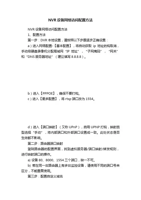 NVR设备网络访问配置方法