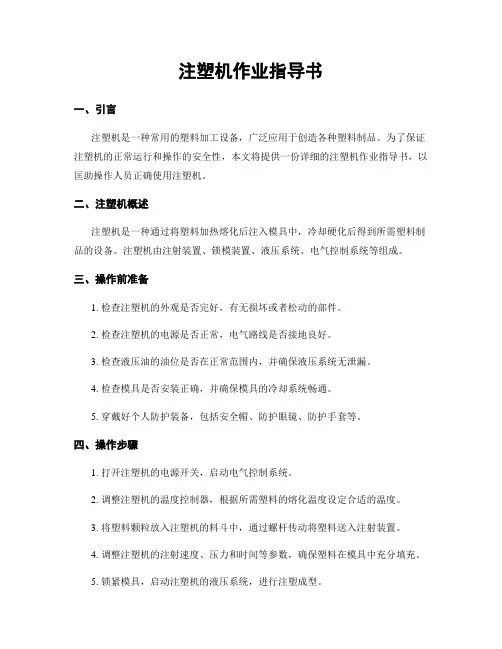 注塑机作业指导书
