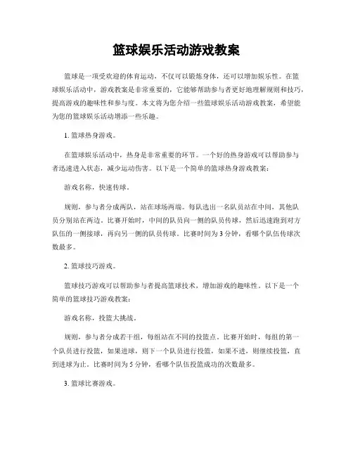 篮球娱乐活动游戏教案