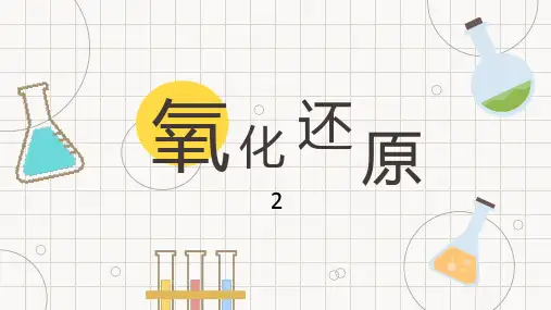 氧化还原反应ppt课件