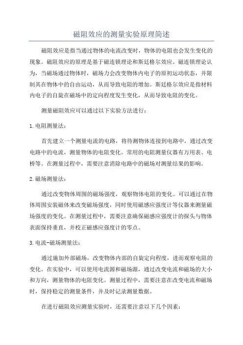 磁阻效应的测量实验原理简述